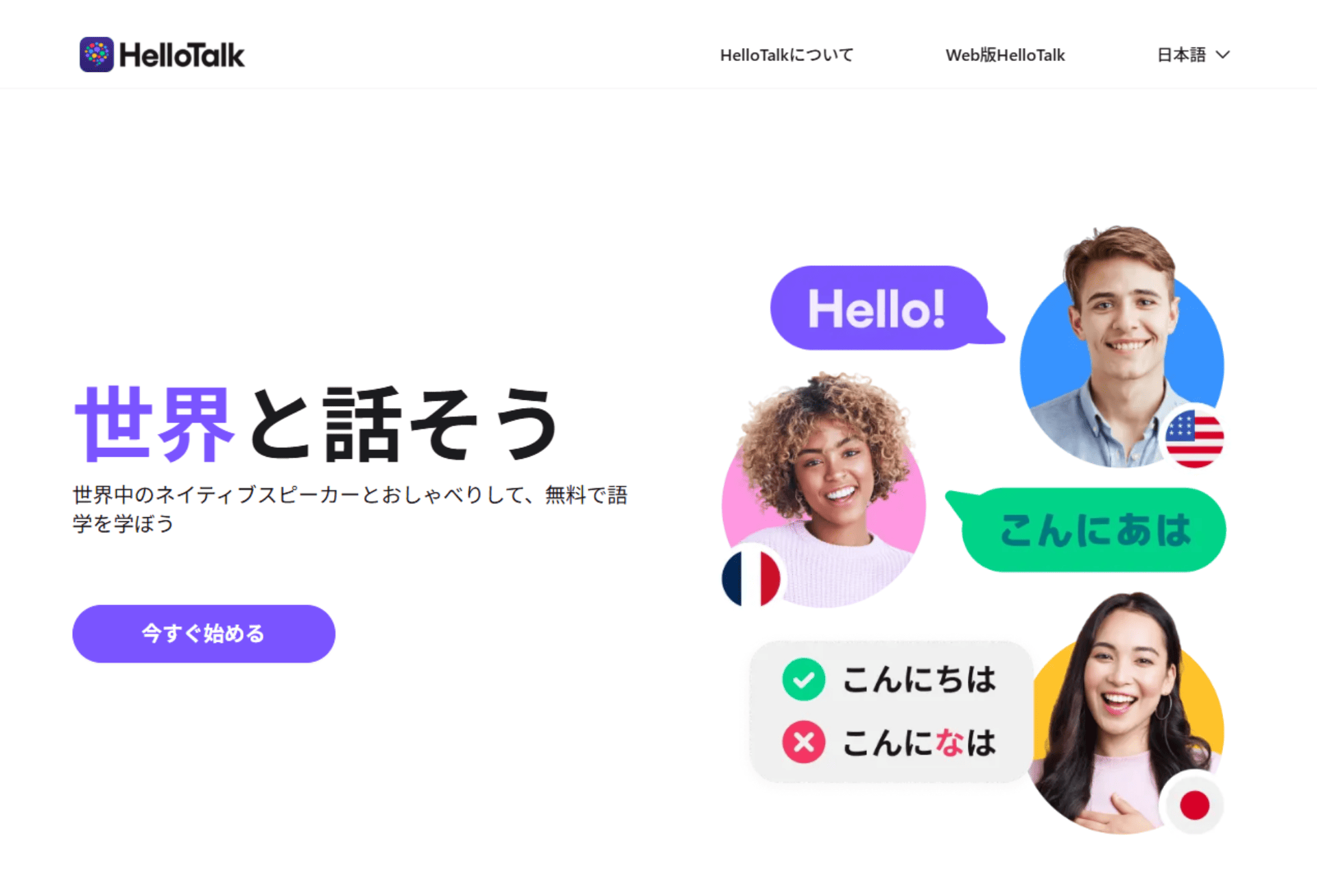 HelloTalkの公式サイトのスクリーンショット